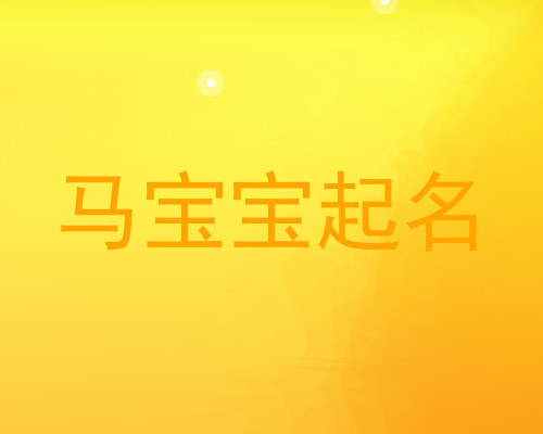 马宝宝起名