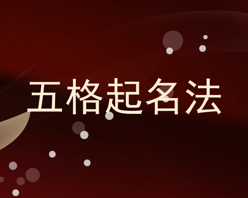 五格起名法