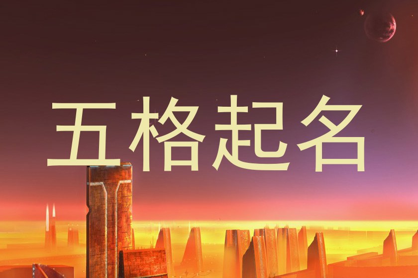 五格起名
