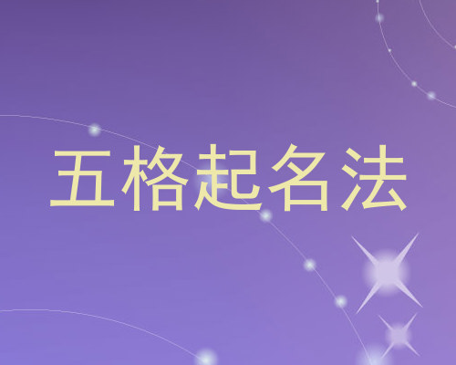 五格起名法