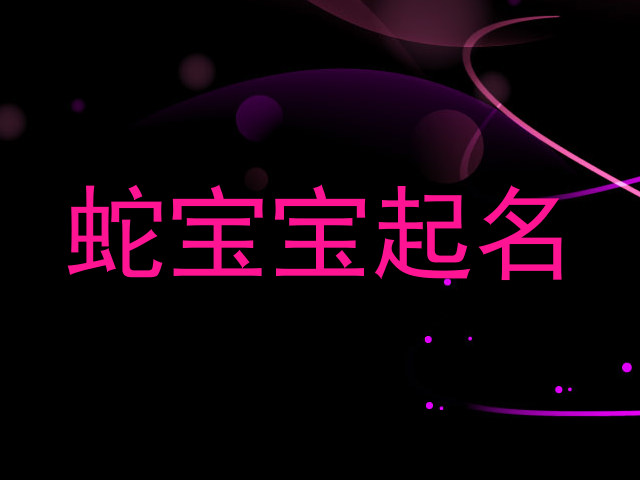 蛇宝宝起名