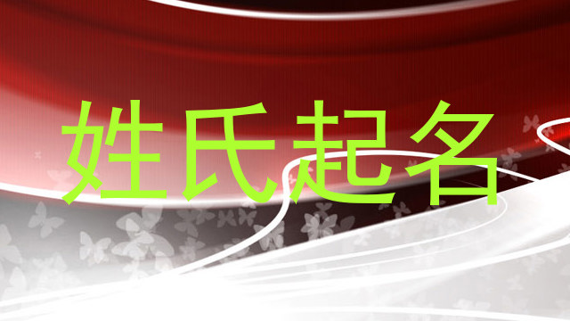 姓氏起名