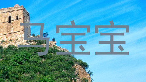 马宝宝