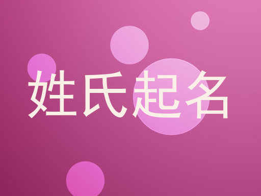 姓氏起名