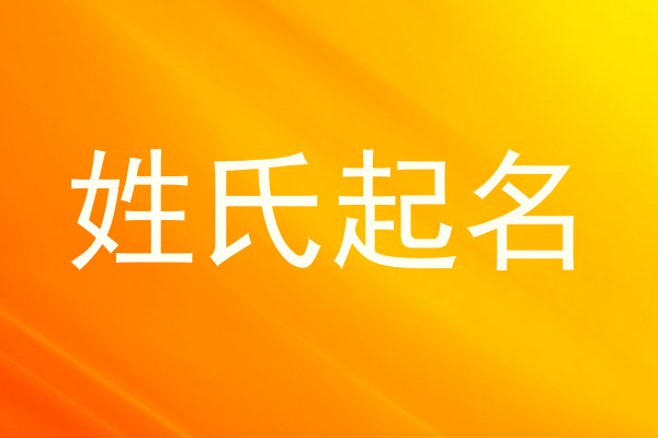 姓氏起名