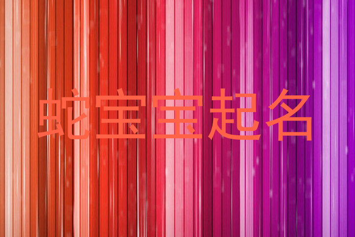 蛇宝宝起名