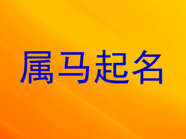 属马起名