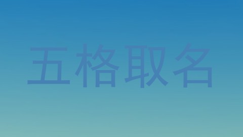 五格取名