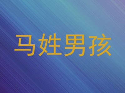 马姓男孩