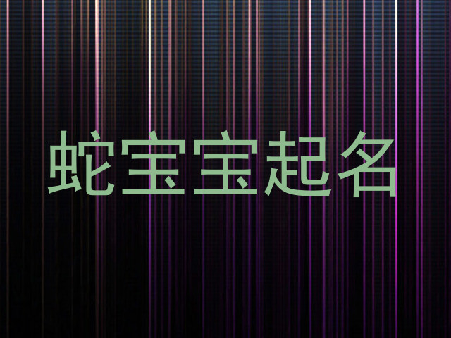 蛇宝宝起名