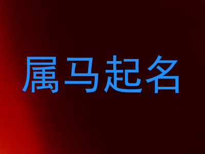 属马起名