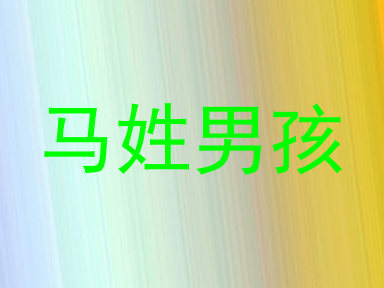 马姓男孩