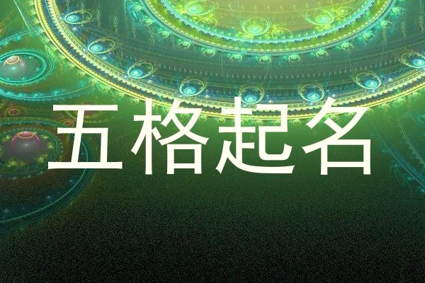 五格起名