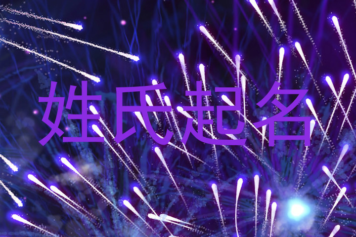 姓氏起名
