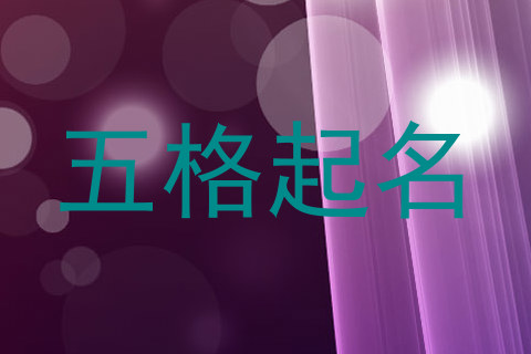 五格起名