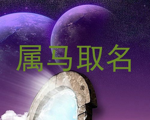 属马取名