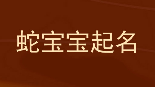 蛇宝宝起名
