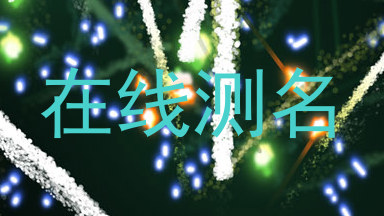 在线测名