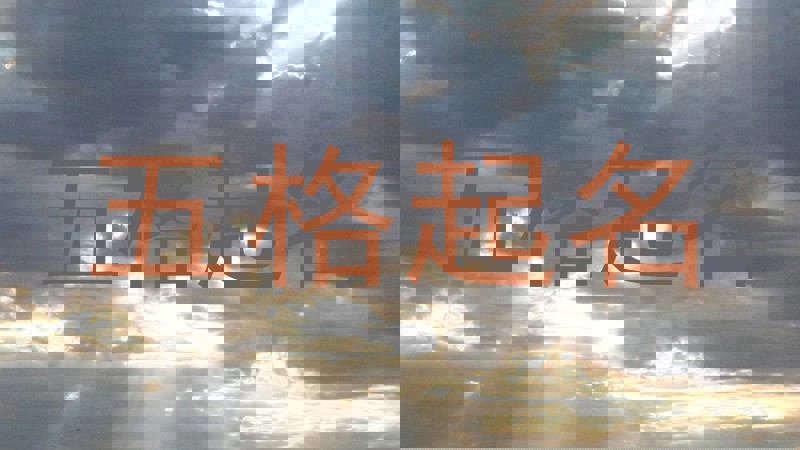 五格起名