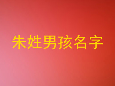 朱姓男孩名字
