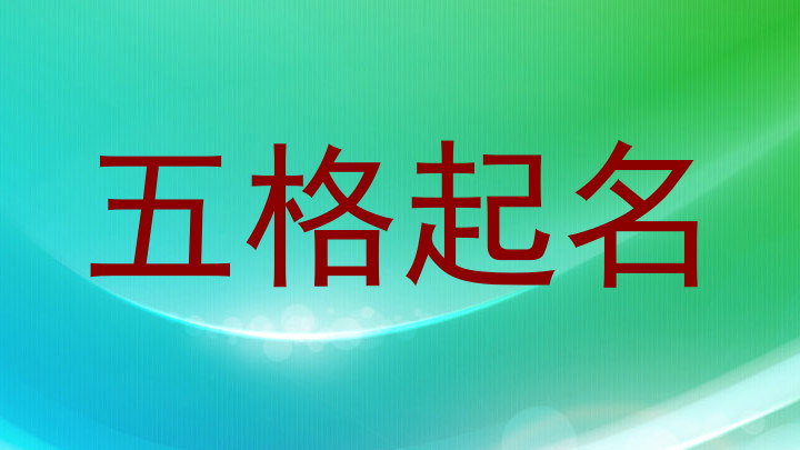 五格起名