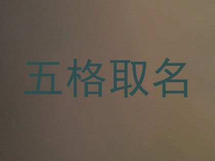 五格取名