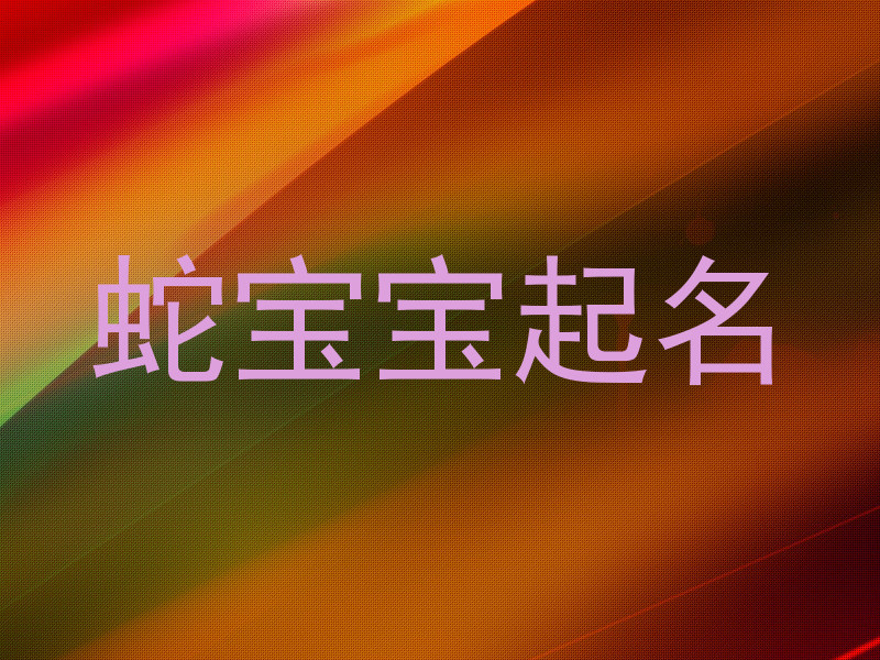 蛇宝宝起名