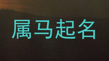 属马起名