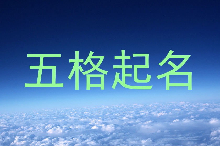五格起名