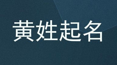 黄姓起名