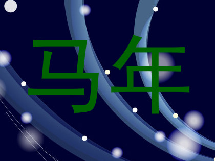 马年