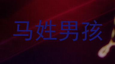 马姓男孩