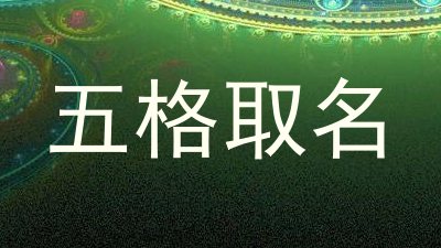 五格取名