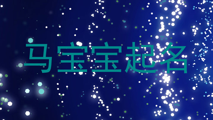马宝宝起名