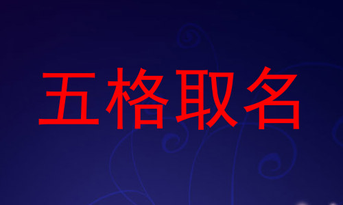 五格取名