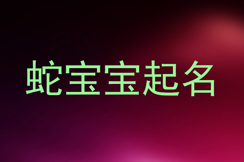 蛇宝宝起名