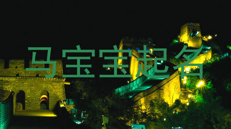 马宝宝起名