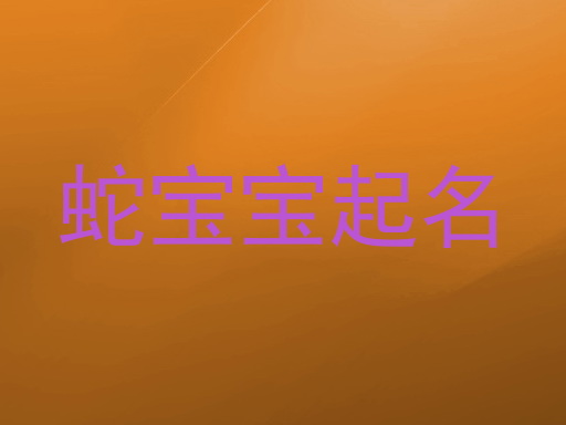 蛇宝宝起名