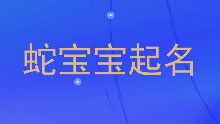 蛇宝宝起名