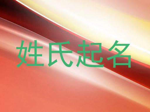 姓氏起名