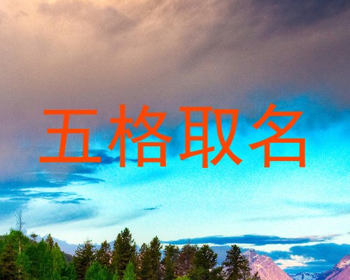 五格取名