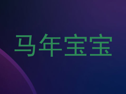 马年宝宝