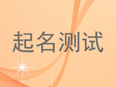 起名测试