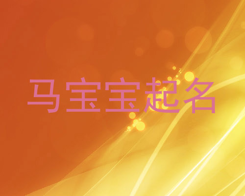 马宝宝起名