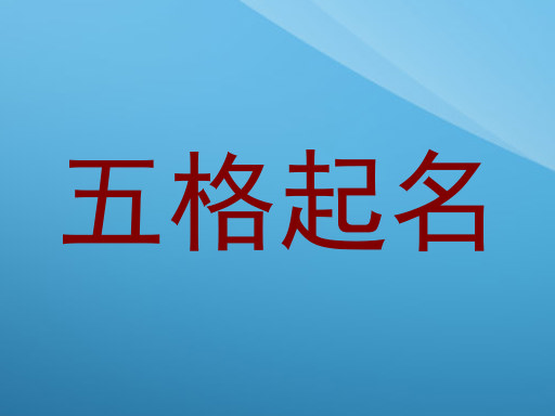 五格起名