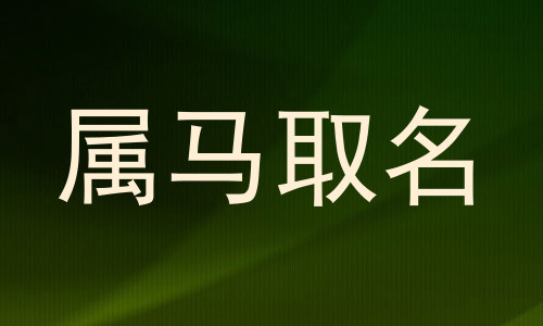 属马取名