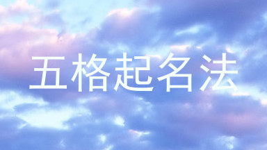 五格起名法