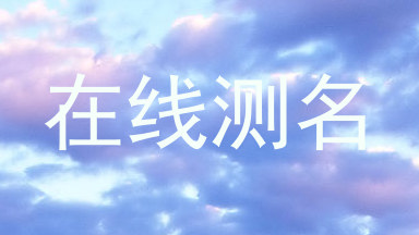 在线测名