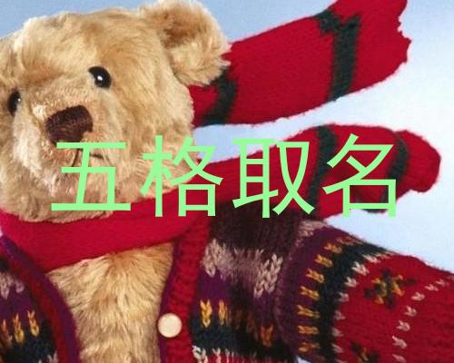 五格取名