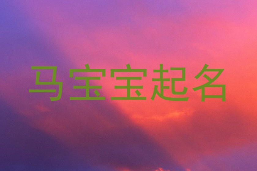 马宝宝起名